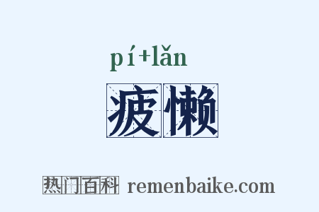 疲懒是什么意思的图片